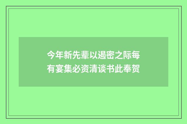 今年新先辈以遏密之际每有宴集必资清谈书此奉贺