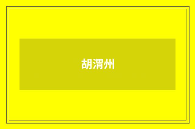胡渭州