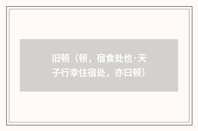 旧顿（顿，宿食处也·天子行幸住宿处，亦曰顿）