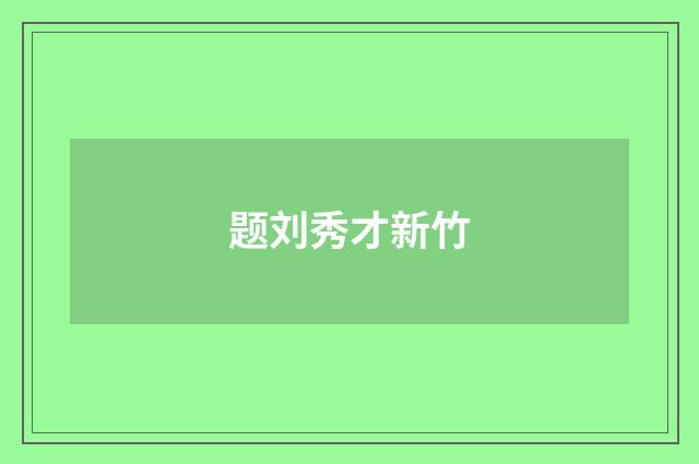 题刘秀才新竹