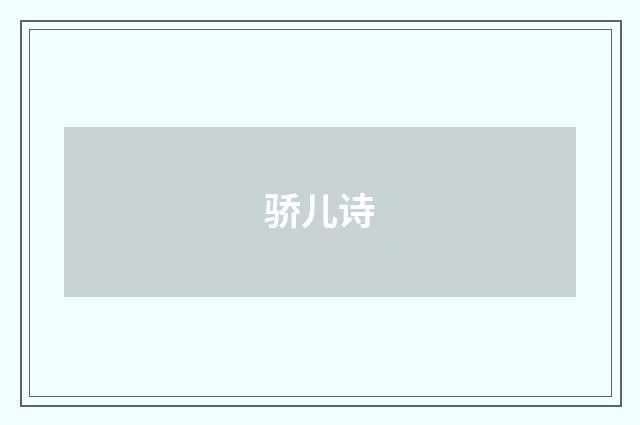 骄儿诗
