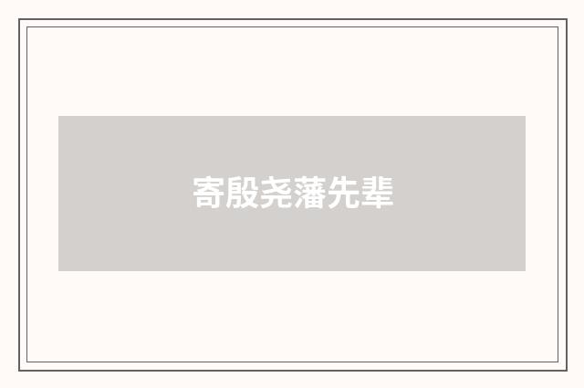 寄殷尧藩先辈