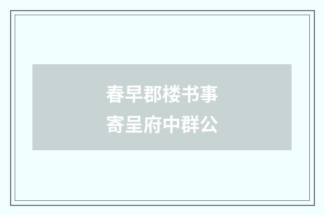 春早郡楼书事寄呈府中群公