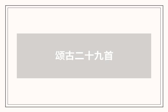 颂古二十九首