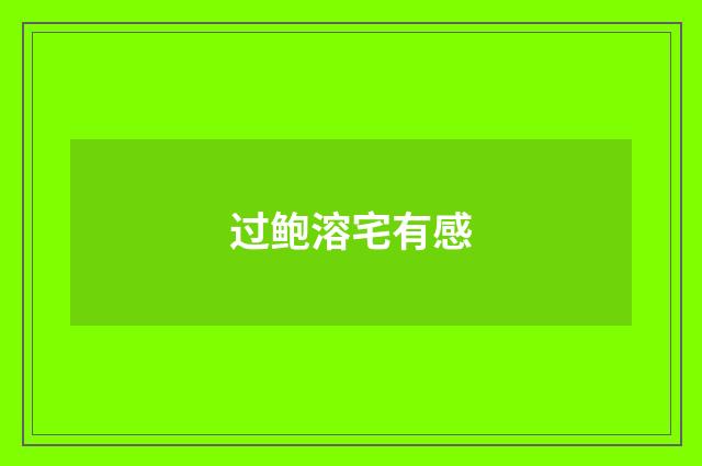 过鲍溶宅有感