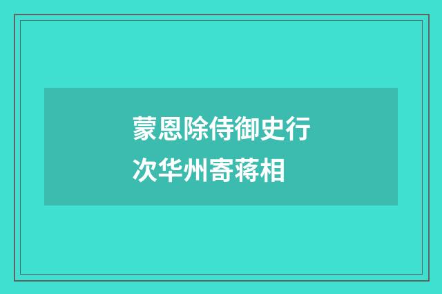 蒙恩除侍御史行次华州寄蒋相