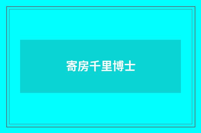 寄房千里博士