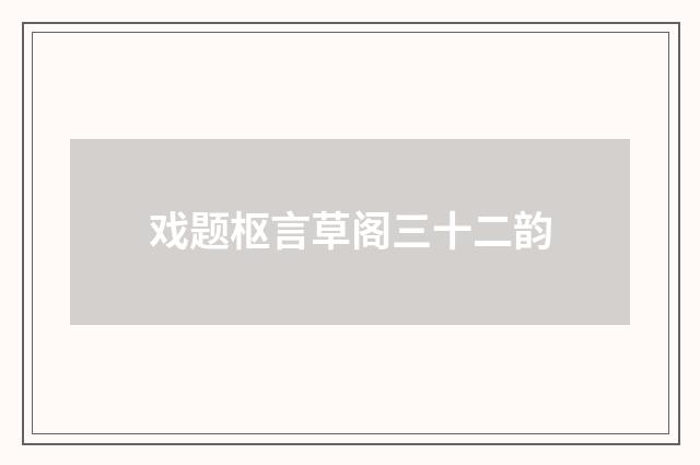 戏题枢言草阁三十二韵