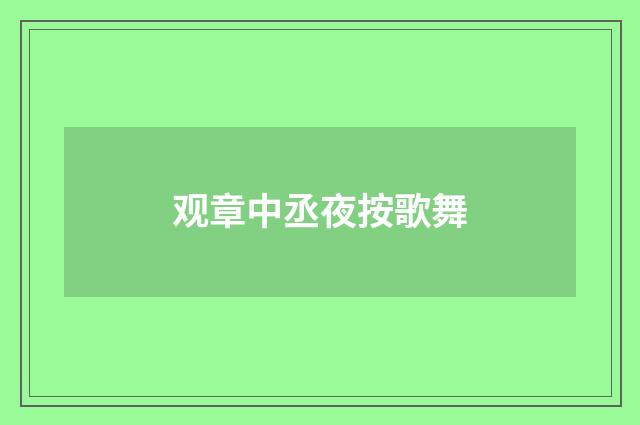 观章中丞夜按歌舞