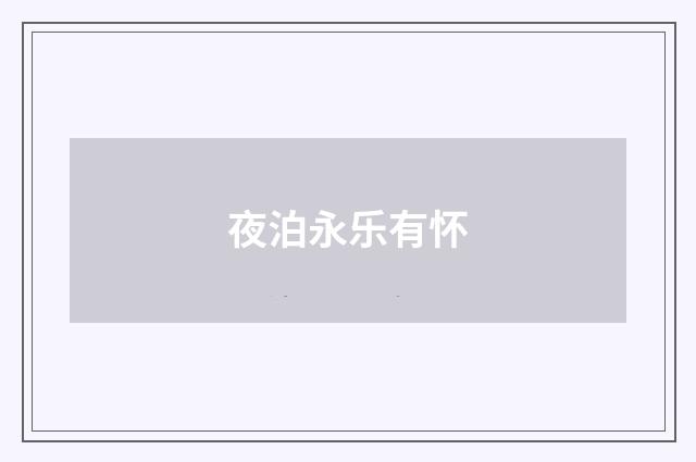夜泊永乐有怀