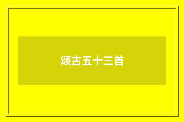 颂古五十三首