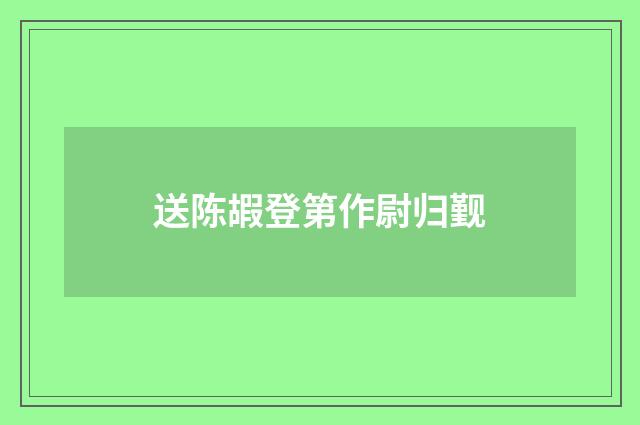 送陈嘏登第作尉归觐