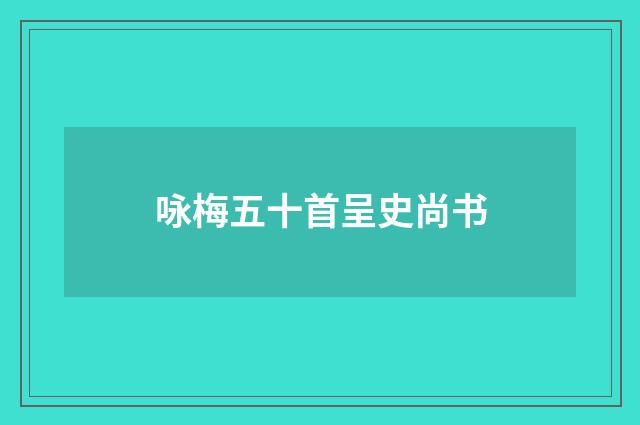咏梅五十首呈史尚书