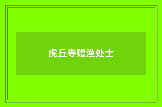 虎丘寺赠渔处士