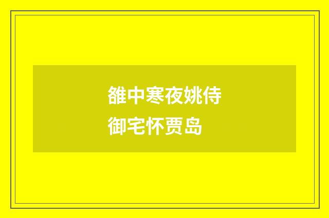 雒中寒夜姚侍御宅怀贾岛