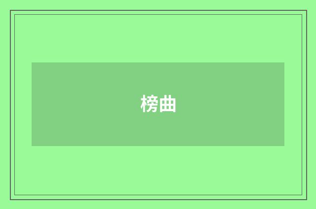 榜曲