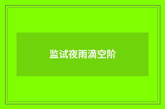 监试夜雨滴空阶