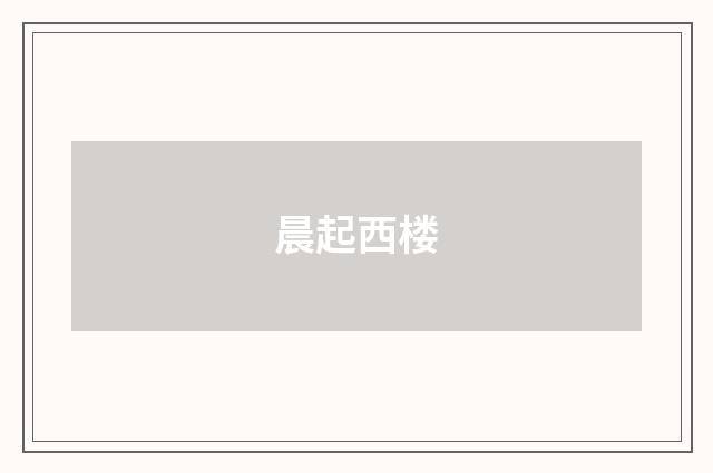 晨起西楼