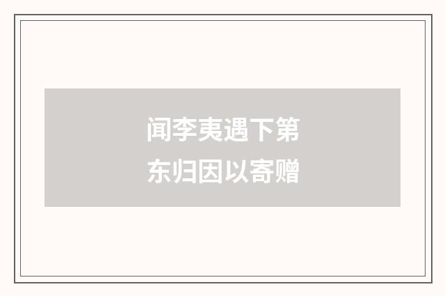 闻李夷遇下第东归因以寄赠
