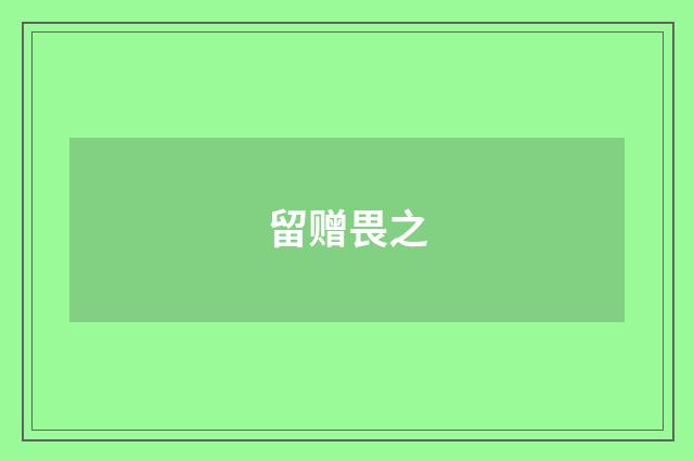 留赠畏之