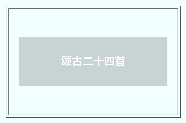 颂古二十四首