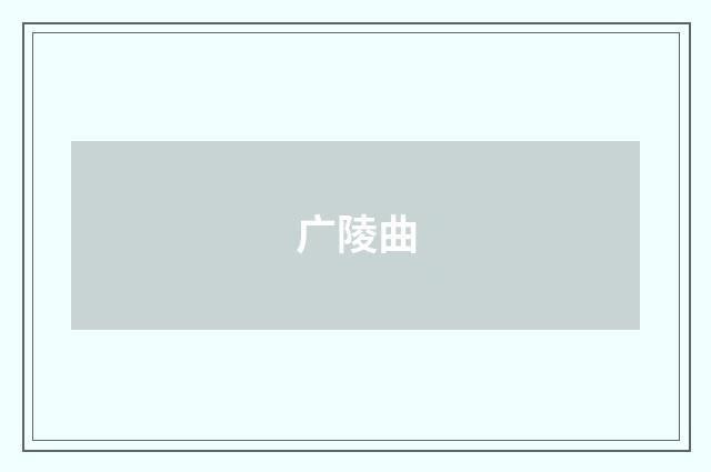 广陵曲