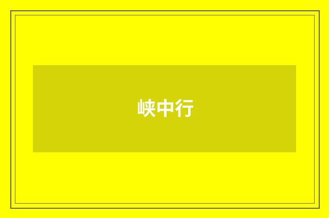 峡中行