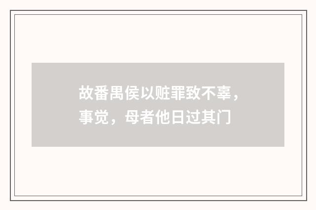 故番禺侯以赃罪致不辜，事觉，母者他日过其门