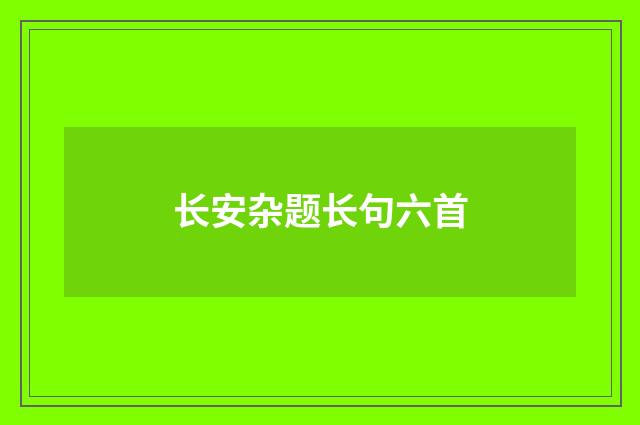 长安杂题长句六首