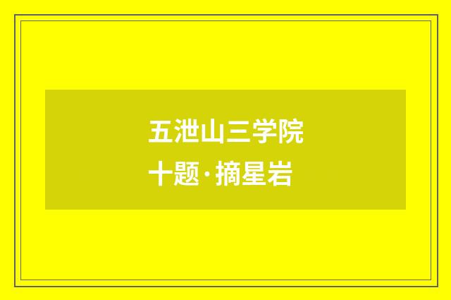 五泄山三学院十题·摘星岩