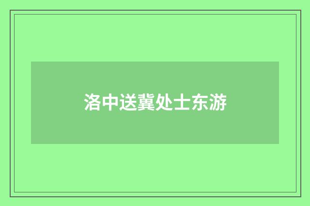 洛中送冀处士东游
