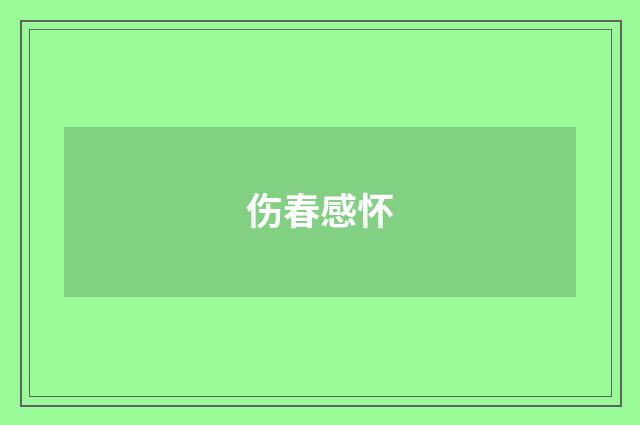 伤春感怀