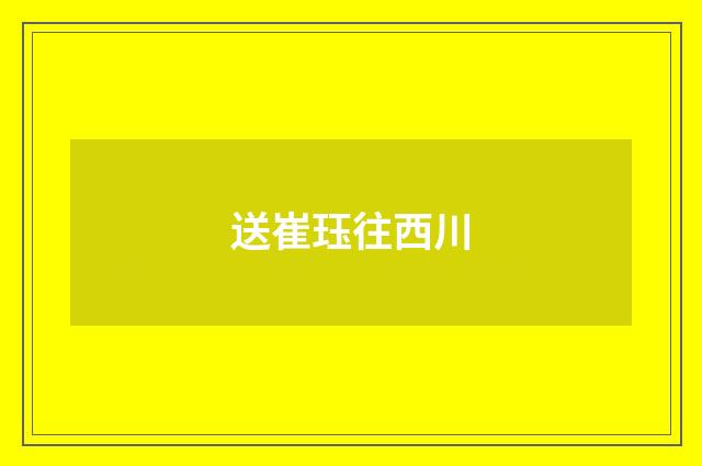 送崔珏往西川