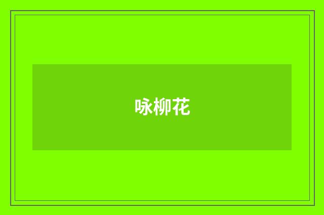 咏柳花