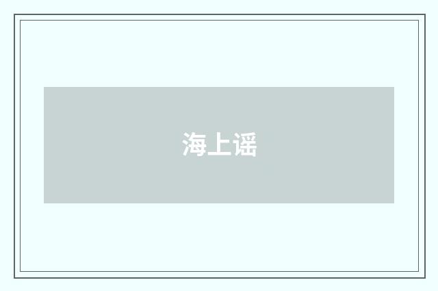海上谣