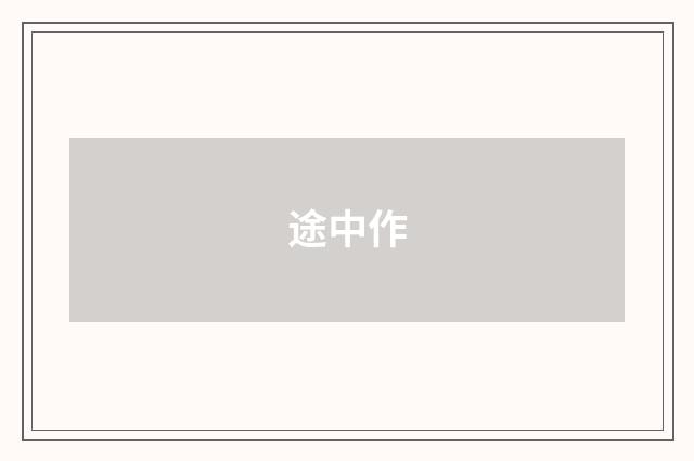 途中作