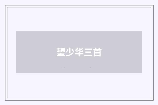 望少华三首