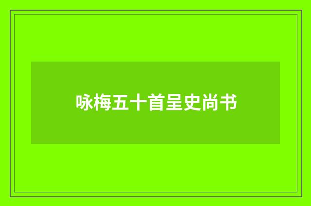 咏梅五十首呈史尚书