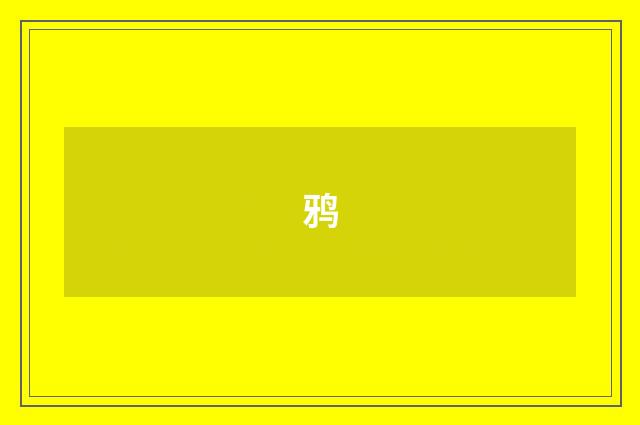 鸦