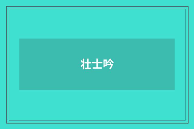 壮士吟