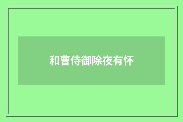 和曹侍御除夜有怀