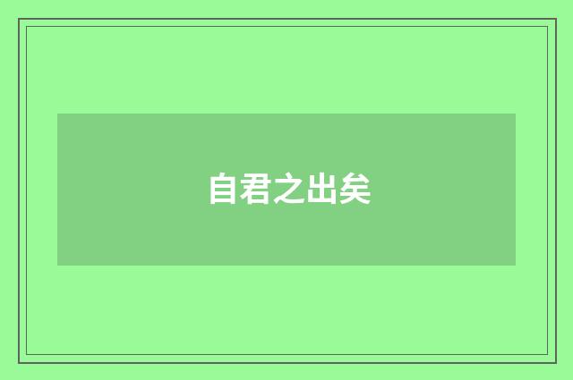 自君之出矣