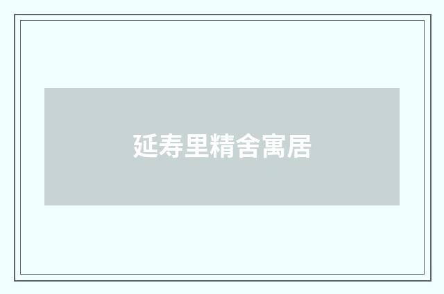 延寿里精舍寓居