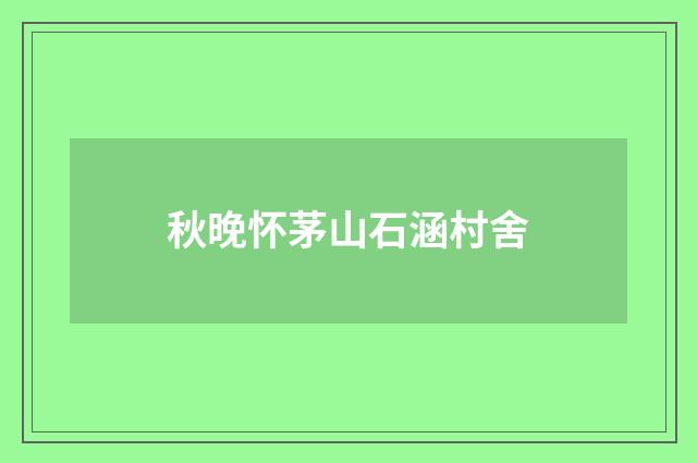 秋晚怀茅山石涵村舍