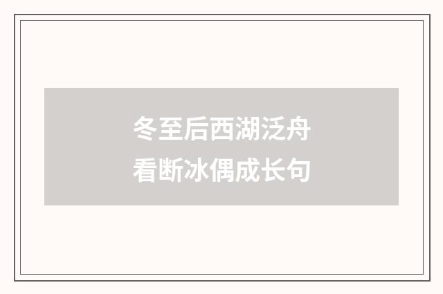冬至后西湖泛舟看断冰偶成长句