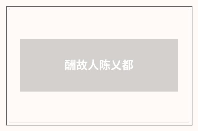 酬故人陈乂都