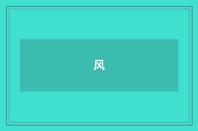 风