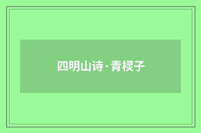 四明山诗·青棂子