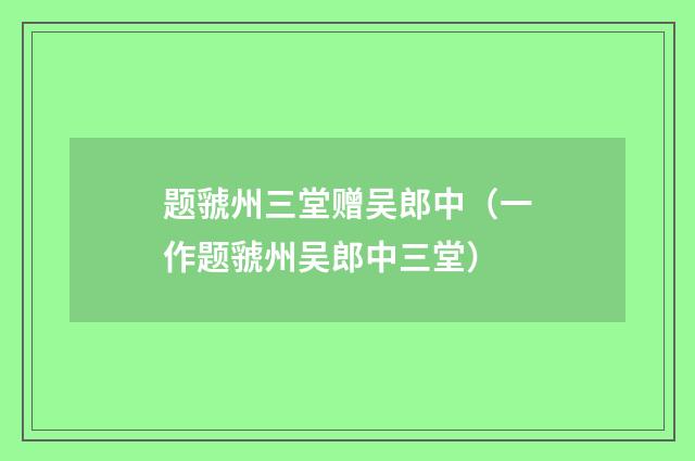 题虢州三堂赠吴郎中（一作题虢州吴郎中三堂）