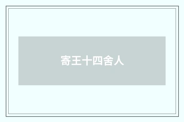 寄王十四舍人
